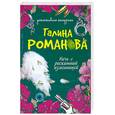 russische bücher: Романова Г. - Ночь с роскошной изменницей