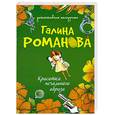 russische bücher: Романова Г - Красотка печального образа