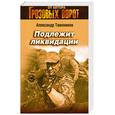 russische bücher: Тамоников А. - Подлежит ликвидации