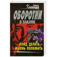 russische bücher: Казанцев К. - Клад делить - жизнь положить