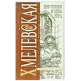 russische bücher: Хмелевская И. - Две головы и одна нога