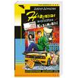 russische bücher: Донцова Д - Надувная женщина для Казановы