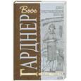 russische bücher: Гарднер Э. - Дело о предубежденном попугае