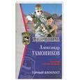 russische bücher: Тамонников А. - Горный блокпост