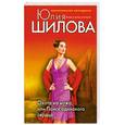 russische bücher: Шилова Ю. - Охота на мужа, или Поиск одинокого сердца