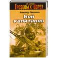 russische bücher: Тамоников А. - Бой капитанов