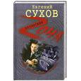 russische bücher: Сухов Е. - Гуляй, братва, пока на воле!