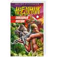 russische bücher: Степанычев.В - Свободный охотник