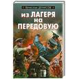 russische bücher: Денисов В. - Из лагеря на передовую