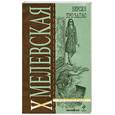 russische bücher: Хмелевская.И - Версия про запас