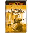 russische bücher: Тамоников А. - И тогда он зачистил город