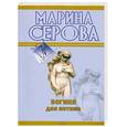 russische bücher: Серова М - Богиня для интима