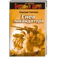 russische bücher: Тамоников А. - Гнев ликвидатора