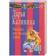 russische bücher: Калинина.Д - Миллион под брачным ложем