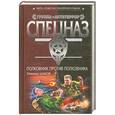 russische bücher: Максим Шахов - Полковник против полковника