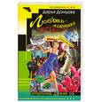 russische bücher: Донцова Д.А. - Любовь - морковь и третий лишний