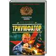 russische bücher: Лев Пучков - Триумфатор