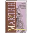 russische bücher: Маклин А. - Караван в Ваккарес. Дьявольский микроб