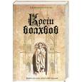 russische bücher: Роллинс Дж. - Кости волхвов