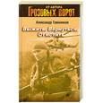 russische bücher: Тамоников.А - Выжить. Вернуться. Отмстить