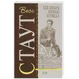 russische bücher: Стаут Р. - Где Цезарь кровью истекал
