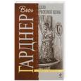 russische bücher: Гарднер Э. - Дело рисковой вдовы
