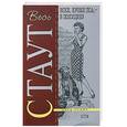 russische bücher: Стаут Р. - Всех, кроме пса - в полицию!