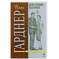 russische bücher: Гарднер Э. - Дело о хромой канарейке
