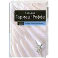 russische bücher: Гармаш-Роффе.Т - Ангел-телохранитель