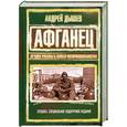 russische bücher: Дышев А. М. - Афганец. Лучшие романы о воинах-интернационалистах