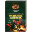 russische bücher: Молчанов.А - Падение "Вавилона"