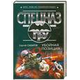 russische bücher: Самаров.С - Убойная позиция