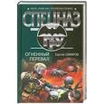 russische bücher: Самаров.С - Огненный перевал