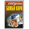 russische bücher: Пронин В. - Божья кара