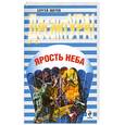 russische bücher: Зверев С. - Ярость неба