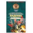 russische bücher: Молчанов А. - Падение "Вавилона"
