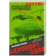 russische bücher: Ершов В. - Аэропорт 2008