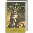 russische bücher: Кристи А. - Убийство на поле для гольфа