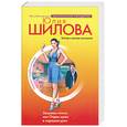 russische bücher: Шилова Ю.В. - Замужем плохо, или Отдам мужа в хорошие руки