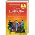 russische bücher: Шилова Ю.В. - Замужем плохо, или Отдам мужа в хорошие руки. Жить втроем, или Если любимый ушел к другому. Ликвидатор, или Когда тебя не стало