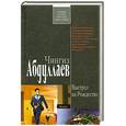 russische bücher: Абдуллаев Ч. - Выстрел на Рождество