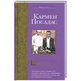 russische bücher: Посадас К. - Маленькие подлости