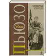 russische bücher: Пьюзо М. - Четвертый Кеннеди