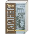 russische bücher: Гарднер Э. - Дело о королеве красоты