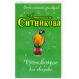 russische bücher: Ситникова Л. - Противоядие для свекрови