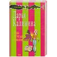 russische bücher: Калинина Д. - Куда исчезают поклонники?
