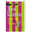 russische bücher: Калинина Д. - Звездная пыль на каблуках