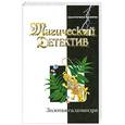 russische bücher: Савина Е. - Золотая саламандра