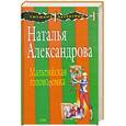 russische bücher: Александрова Н. - Мальтийская головоломка