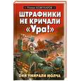 russische bücher: Кожухаров Р. - Штрафники не кричали "Ура!"